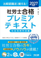 2027年度版　比較認識法（R）で覚える！　社労士合格プレミアテキスト　社会保険科目編 [ 岡　武史 ]