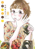 楽天ブックス 日日べんとう 7 佐野未央子 本
