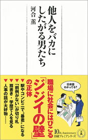 他人をバカにしたがる男たち （日経プレミアシリーズ） [ 河合 薫 ]