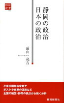 静岡の政治日本の政治