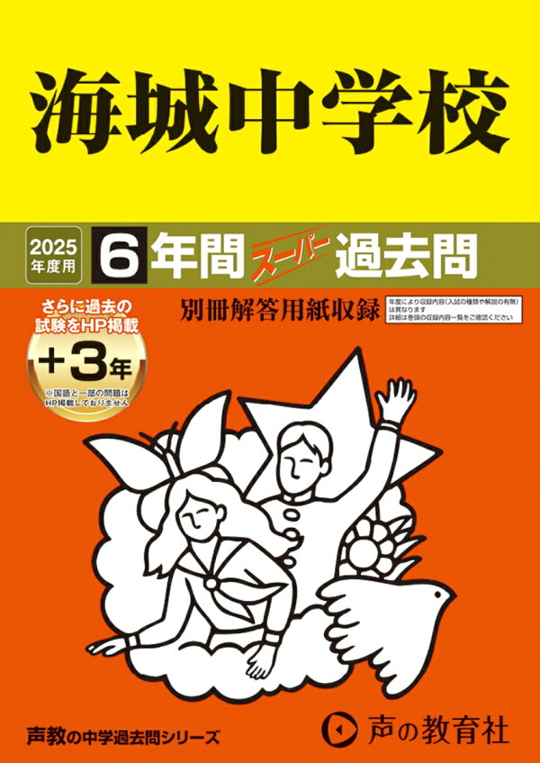 楽天ブックス: 海城中学校（2025年度用） - 6年間（＋3年間HP掲載 