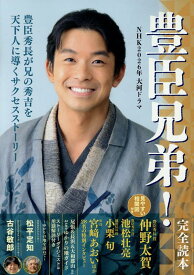 NHK2026年大河ドラマ「豊臣兄弟！」完全読本 [ 産経新聞出版 ]