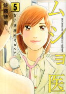 ムショ医（5）