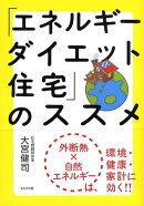「エネルギーダイエット住宅」のススメ
