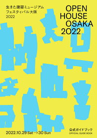 OPEN HOUSE OSAKA 2022　生きた建築ミュージアムフェスティバル大阪2022公式ガイドブック [ 生きた建築ミュージアム大阪実行委員会 ]