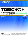 TOEICテスト公式問題集 新形式問題対応編　音声CD2枚付き [ Educational　Testing ] ランキングお取り寄せ