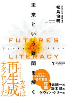 FUTURES LITERACY（フューチャーズ・リテラシー） 未来という難問を解く [ 松島倫明 ]