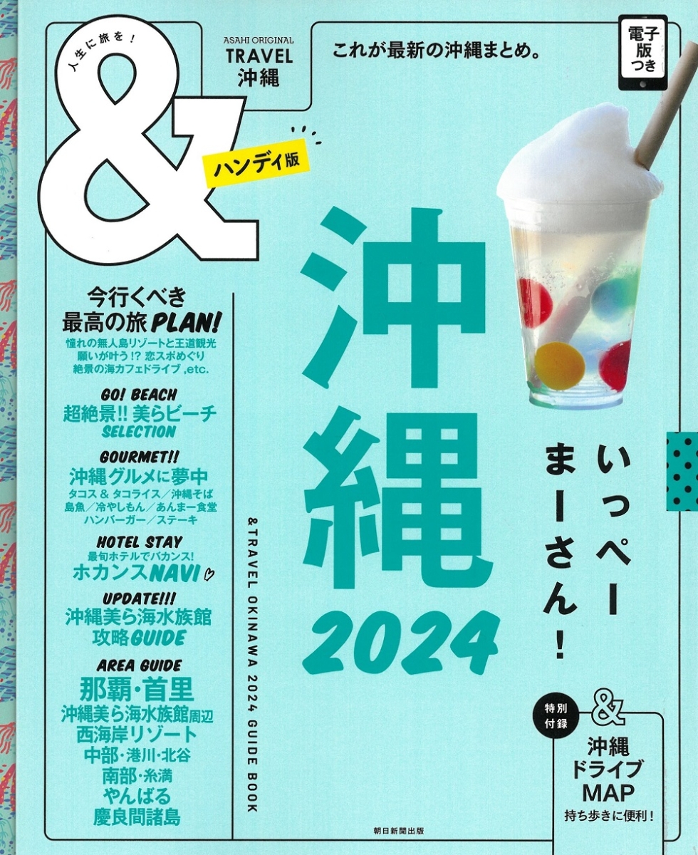 楽天ブックス: 沖縄2024【ハンディ版】 - 朝日新聞出版