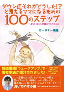 ダウン症それがどうした!?と思えるママになるための100のステップ〜まりいちゃんが教えてくれたこと