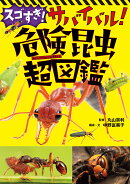 スゴすぎ！ サバイバル！ 危険昆虫超図鑑