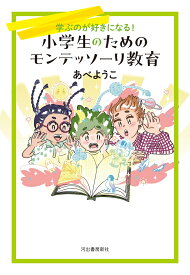 小学生のためのモンテッソーリ教育 [ あべ ようこ ]