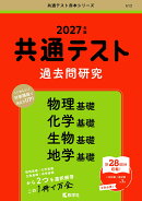 共通テスト過去問研究 物理基礎/化学基礎/生物基礎/地学基礎