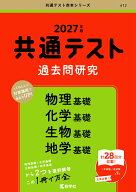 共通テスト過去問研究　物理基礎／化学基礎／生物基礎／地学基礎 （2027年版　共通テスト赤本シリーズ） …