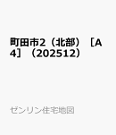 町田市2（北部）［A4］（202512）
