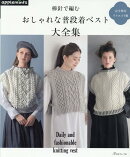 完全保存リクエスト版 棒針で編む おしゃれな普段着ベスト大全集