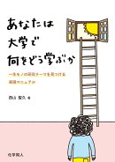あなたは大学で何をどう学ぶか