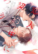 恋人契約中につき （H＆C　Comics　CRAFTシリーズ131） [ まつだいお ]