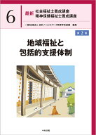 地域福祉と包括的支援体制　第2版 （最新　社会福祉士養成講座　精神保健福祉士養成講座　6） [ 一般社団…