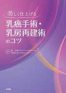美しく仕上げる　乳癌手術・乳房再建術のコツ [ 森　弘樹 ]