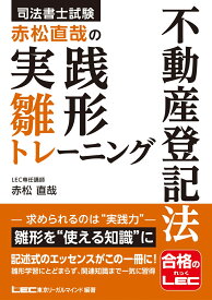 司法書士試験 赤松直哉の実践雛形トレーニング 不動産登記法 [ 赤松 直哉 ]