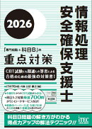 2026　情報処理安全確保支援士「専門知識＋科目B」の重点対策