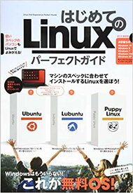 はじめてのLinuxパーフェクトガイド 無料OSでパソコンを使う! [ リンクアップ ]