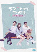 ラブ・トライアングル〜また君に恋をする〜 DVD-SET1
