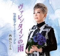 ヴァレンタインの雨/本牧ブルー・ナイト・ブギ [ 西山ひとみ ]
