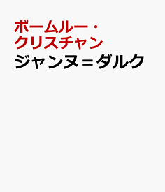 ジャンヌ＝ダルク 解答なし [ ボームルー・クリスチャン ]