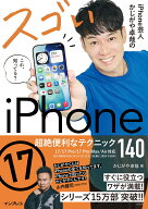 iPhone芸人かじがや卓哉のスゴいiPhone 17 超絶便利なテクニック140 17/17 Pro/17 Pro Max/Air対応 [ か…