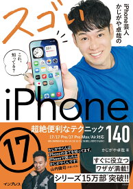 iPhone芸人かじがや卓哉のスゴいiPhone 17 超絶便利なテクニック140 17/17 Pro/17 Pro Max/Air対応 [ かじがや卓哉 ]