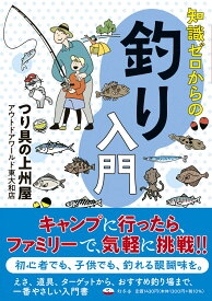 知識ゼロからの釣り入門 [ つり具の上州屋 アウトドアワールド東大和店 ]