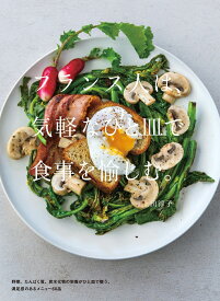 フランス人は、気軽なひと皿で食事を愉しむ。 [ 上田 淳子 ]