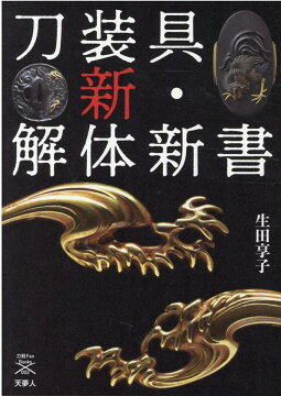 楽天ブックス 刀装具 新 解体新書 本