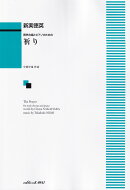 新実徳英／祈り