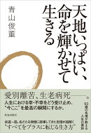 天地いっぱい、命を輝かせて生きる