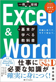 Excel ＆ Wordの基本が学べる教科書 （一冊に凝縮 CompactEdition） [ 青木志保 ]