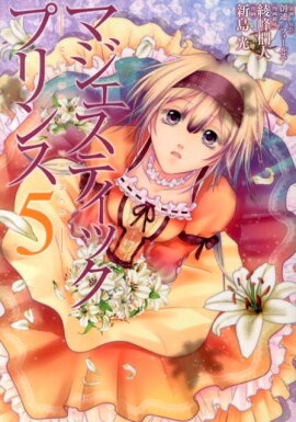 マジェスティックプリンス（5）