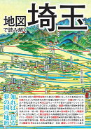 地図で読み解く埼玉