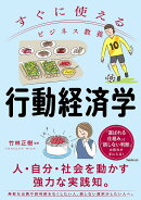 すぐに使えるビジネス教養　行動経済学