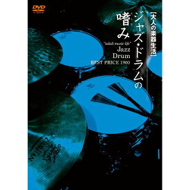 大人の楽器生活 ジャズ・ドラムの嗜み BEST PRICE 1900 [ 大槻“KALTA"英宣 ]