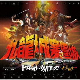 トワイライト・ウォリアーズ 決戦!九龍城砦 オリジナル・サウンドトラック [ 川井憲次 ]