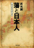 藩と日本人