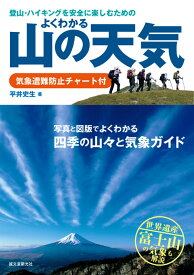 よくわかる山の天気 登山・ハイキングを安全に楽しむための [ 平井史生 ]