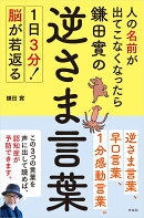 人の名前が出てこなくなったら鎌田實の逆さま言葉