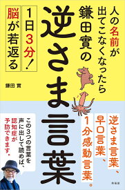 人の名前が出てこなくなったら鎌田實の逆さま言葉 [ 鎌田 實 ]