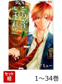 楽天ブックス: この音とまれ！ 32 - アミュー - 9784088843322 : 本