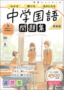 ニューコース問題集　中学国語　新装版