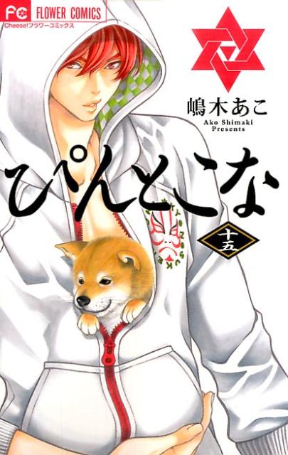 ぴんとこな 15巻の書影