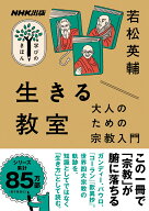 NHK出版　学びのきほん　生きる教室　大人のための宗教入門 （教養・文化シリーズ） [ 若松 英輔 ]